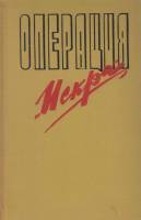 Книга Операция Искра 1973 С. Бойцов Лениздат Твёрдая обл. 629 с. С ч/б илл