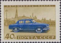 (1960-091) Марка СССР "Волга"    Советское автомобилестроение II Θ