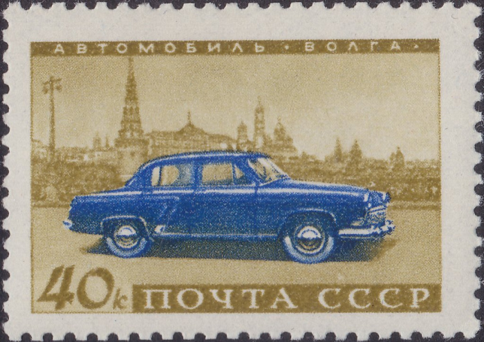 (1960-091) Марка СССР &quot;Волга&quot;    Советское автомобилестроение II Θ