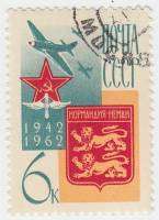 (1962-151) Марка СССР "Нормандия-Неман"    Союзники в ВОВ II Θ