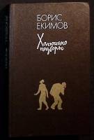 Книга "Холюшино подворье" 1984 Б. Екимов Москва Твёрдая обл. 360 с. Без илл.