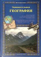 Книга Занимательная география 2009 О. Колпакова Москва Твёрдая обл. 127 с. С цв илл
