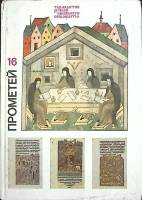 Книга Прометей 16 1990 ЖЗЛ Москва Твёрдая обл. 430 с. С цв илл