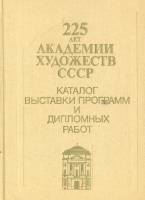 Книга 225 лет Академии художеств СССР. Каталог выставки 1983 , Ленинград Твёрдая обл. 183 с. С ч/б и