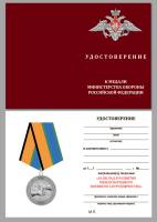 Удостоверение . "За вклад в развитие международного военного сотрудничества" к медали 