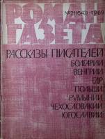 Журнал Роман-газета 1969 № 21 (643) Москва Мягкая обл. 128 с. Без илл.