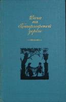 Книга Дача на Петергофской дороге 1987 Сборник Москва Твёрдая обл. 463 с. Без илл.