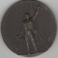 1958лмд Медаль СССР 1957 год Первый искусственный спутник Земли  М.Е. Эшба Томпак  XF