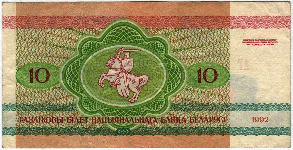 (1992) Банкнота Беларусь 1992 год 10 рублей &quot;Рысь&quot;   VF