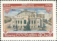 1954-014 Марка СССР Театр оперы и балета   300 лет воссоединения Украины и России II Θ