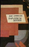 Книга Парадоксы жизни 1991 Дон-Аминдо Москва Мягкая обл. 307 с. Без илл.