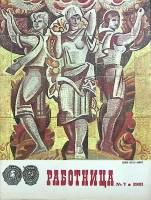 Журнал Работница 1981 №07 июль Москва Мягкая обл. 38 с. С цв илл