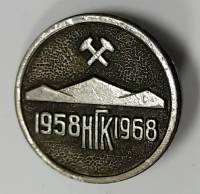 Значок Знак СССР "НГК, агитация" Игла 