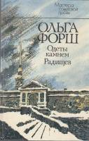 Книга Одеты камнем. Радищев 1988 О. Форш Ленинград Твёрдая обл. 576 с. Без илл.