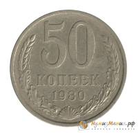 (1980) Монета СССР 1980 год 50 копеек   Медь-Никель  UNC