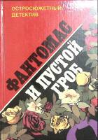 Книга "Фантомас и пустой гроб" 1993 . Москва Твёрдая обл. 254 с. Без илл.