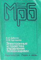 Книга Электронные устройства управления телевизорами 1987 МРБ К. Забелин Москва Мягкая обл. 128 с. С