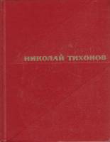 Книга Стихотворения (том 1) 1967 Н. Тихонов Екатеринодар Твёрдая обл. 263 с. Без илл.