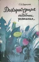 Книга Дикорастущие съедобные растения 1991 Г. Берсон Ленинград Мягкая обл. 72 с. С цв илл