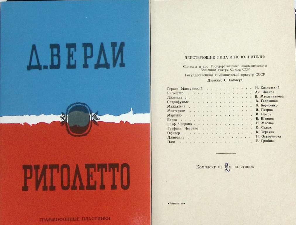 Набор виниловых пластинок (2 шт) Дж. Верди Риголетто Мелодия 300 мм. Near mint