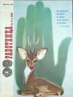 Журнал Работница 1981 № 6, июнь Москва Мягкая обл. 38 с. С цв илл