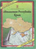 Картография Автономная республика Крым 2001 Топографическая карта Киев Мягкая обл. 1 с. С цв илл