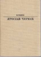 Книга Ярослав Чермак 1985 Ф. Кожик Москва Твёрдая обл. 303 с. С цв илл