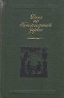 Книга Дача на Петергофской дороге 1986-1987 , Москва Твёрдая обл. 463 с. С ч/б илл