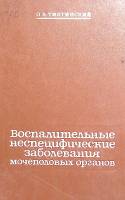 Книга Воспалительные неспецифические заболевания мочеполовых органов 1983 О. Тиктинский Ленинград Тв
