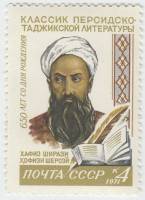 1971-034 Марка СССР Хафиз Ширази   650 лет рождения III O