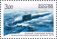 2006-017 Марка Россия Подводный крейсер 667 A  Подводные силы ВМФ. 100 лет III O