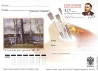2010-213 Почтовая карточка Россия С.В. Герасимов 125 лет со дня рождения    ,  Без гашения