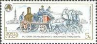 1984-119 Марка СССР Паровой насос  История пожарного транспорта III Θ