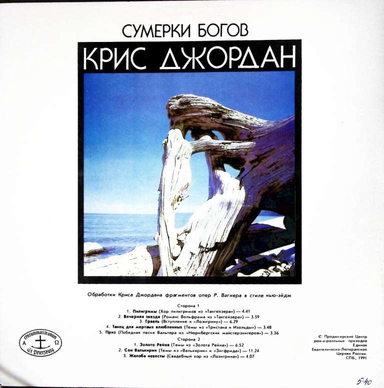 Пластинка виниловая К. Джордан Сумерки Богов Мелодия 300 мм. (Сост. отл.)