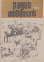 Журнал Радиолюбитель 1992 № 10/1992 Москва Мягкая обл. 46 с. С ч/б илл