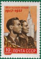 1957-109 Марка СССР Юноша и девушка Перф греб 12:12½   Октябрьская революция 40 лет III O