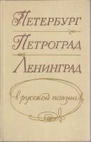 Книга Петербург, Петроград, Ленинград в русской поэзии 1975 , Ленинград Твёрдая обл. 520 с. С ч/б ил