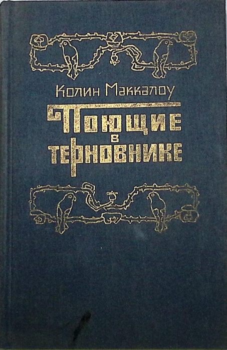 Книга Поющие в терновнике 1990 К. Маккалоу Москва Твёрдая обл. 622 с. Без илл.