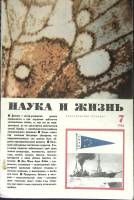 Журнал Наука и жизнь 1966 № 7 Москва Мягкая обл. 160 с. С ч/б илл