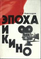 Книга Эпоха кино 1976 Г. Александров Москва Твёрдая обл. 288 с. С ч/б илл