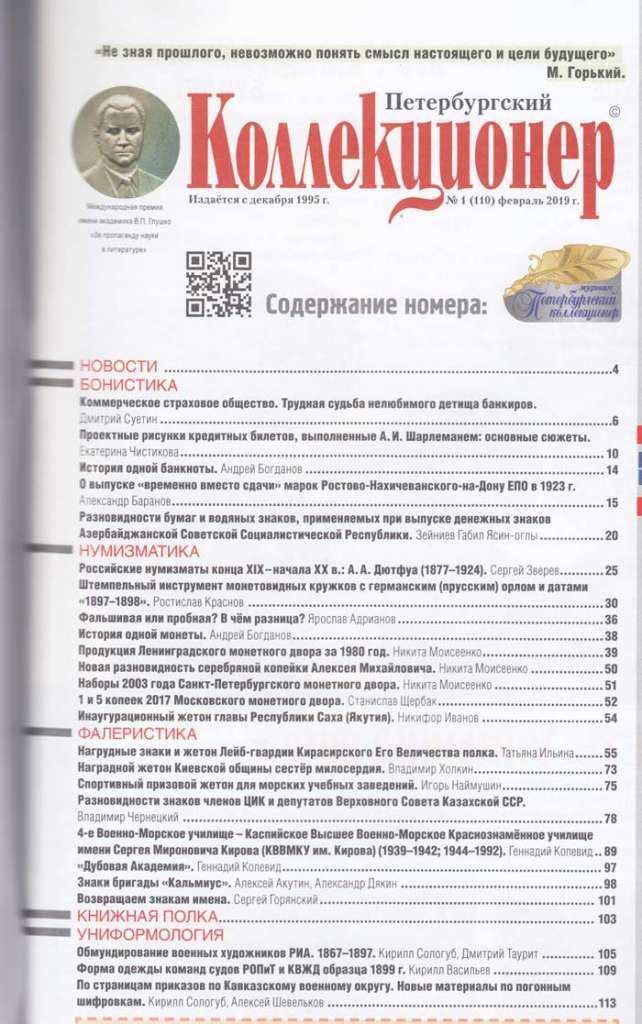 Журнал &quot;Петербургский Коллекционер №110 (№1)&quot; , СПб 2019 Мягкая обл. 113 с. С цветными иллюстрациями