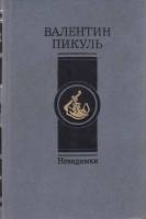 Книга "Невидимки" 1987 В. Пикуль Москва Твёрдая обл. 525 с. Без илл.
