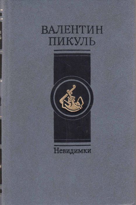 Книга &quot;Невидимки&quot; 1987 В. Пикуль Москва Твёрдая обл. 525 с. Без илл.