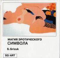 Книга Магия эротического символа 1971 С. Грицук Москва Твёрдая обл. 96 с. С цв илл