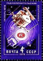 1979-006 Марка СССР Спутники Радио-1 и Радио-2   Радиолюбительские спутники I Θ