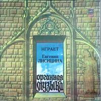 Пластинка виниловая Е. Лисицына Органная музыка Мелодия 300 мм. (Сост. отл.)