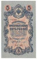 Софронов П.И. Банкнота Россия 1909 год 5 рублей   1917-18г, Шипов И.П, УА044-УБ510, 3ц РСФСР VF