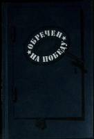 Книга Обречен на победу 1990 Н. Леонов Москва Твёрдая обл. 352 с. Без илл.