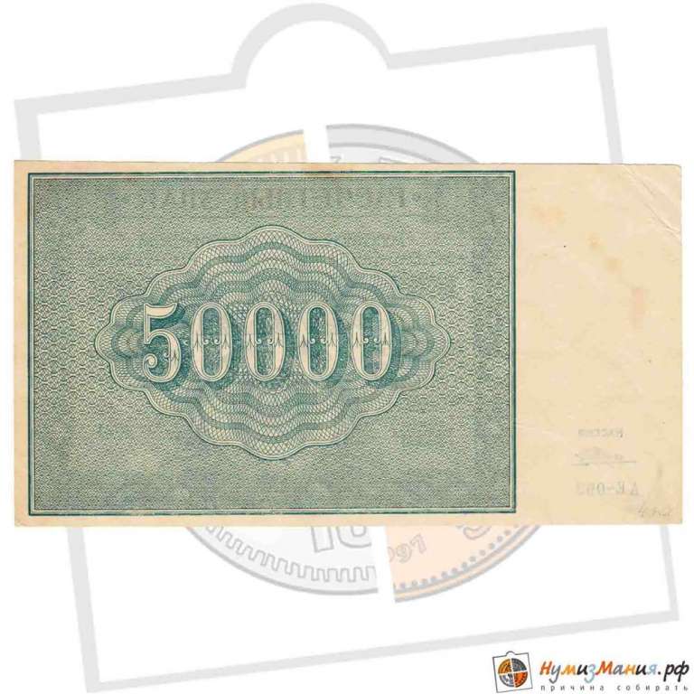 (Оникер Л.) Банкнота РСФСР 1921 год 50 000 рублей   ВЗ Звёзды VF