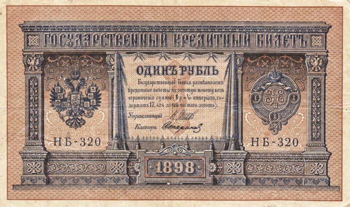 Стариков Н.В№1 Банкнота Россия 1898 год 1 рубль   1917-18гг Шипов И.П, №НБ311-НВ524 3 ц РСФСР VF